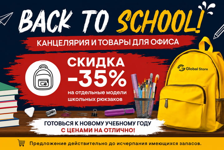 Акция Global Store