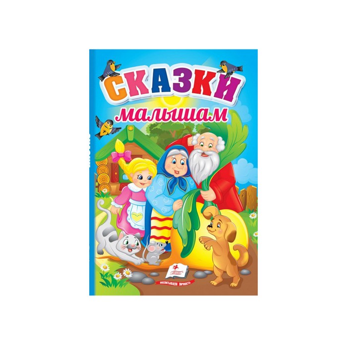 Сказки малышам, Пегас, русский