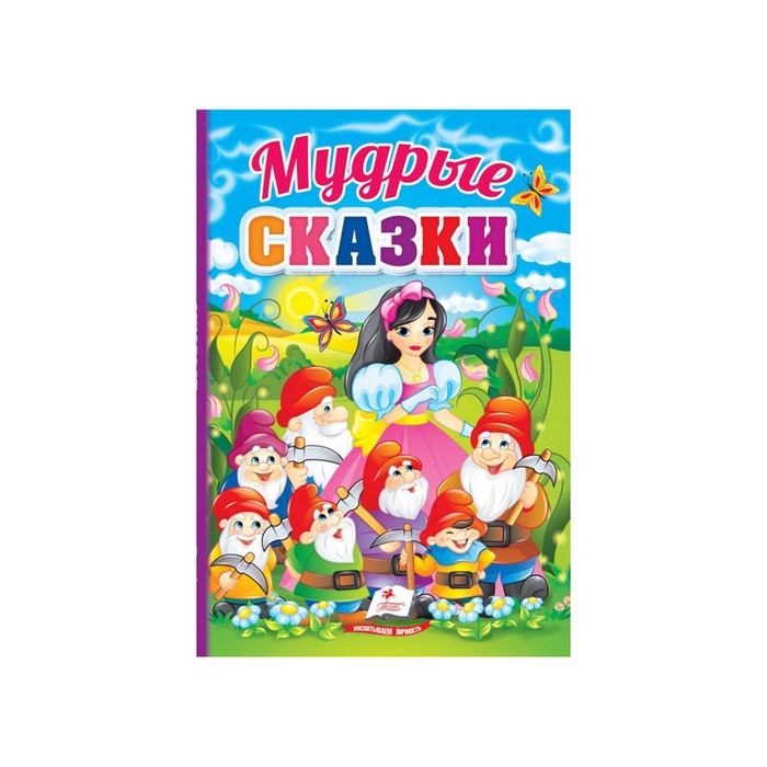 Мудрые сказки, Пегас, русский