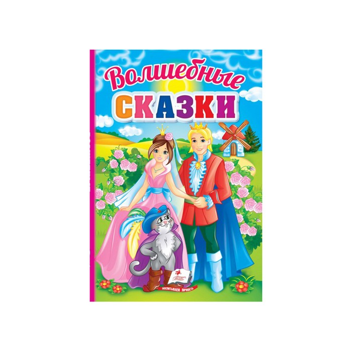 Волшебные сказки, Пегас, русский
