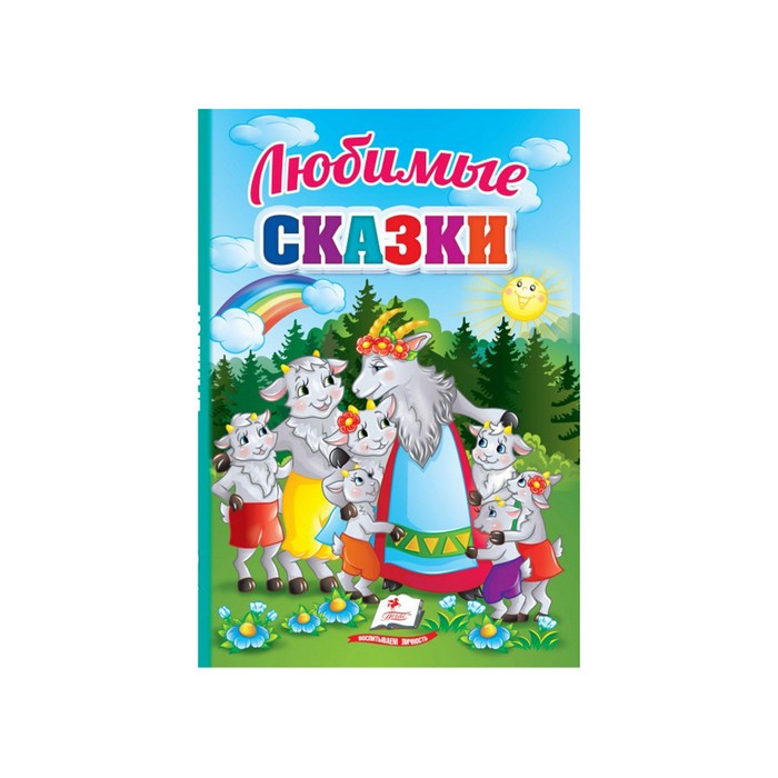 Любимые сказки, Пегас, русский