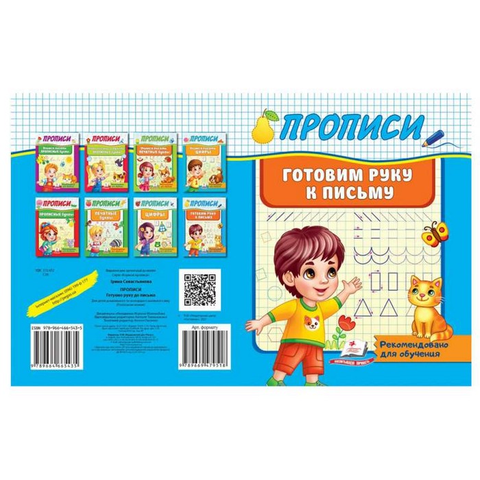 Кп_прописи_готовим руку к письму, Пегас, русский