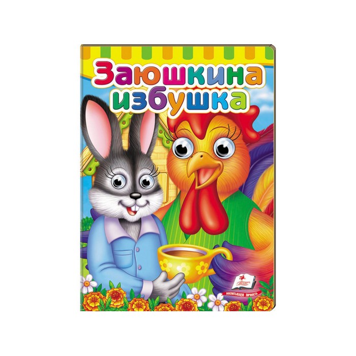 Carte cu ochisori casuta iepurasului, Пегас, rusa, 2+