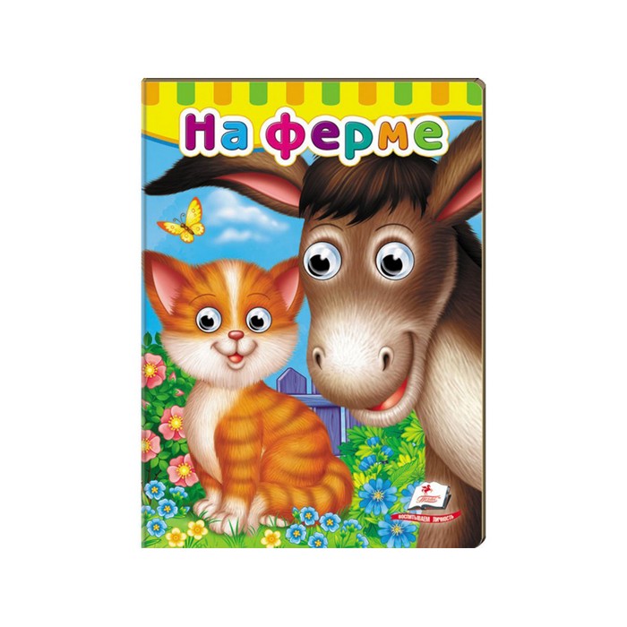 Carte co ochisori la ferma, Пегас, rusa, 2+