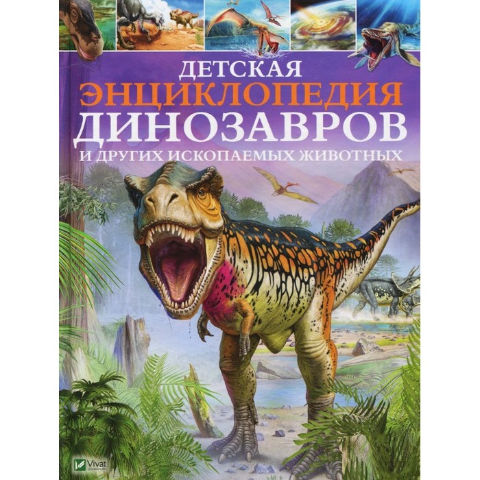 Enciclopedia pentru copii a dinozaurilor, Vivat, rusa