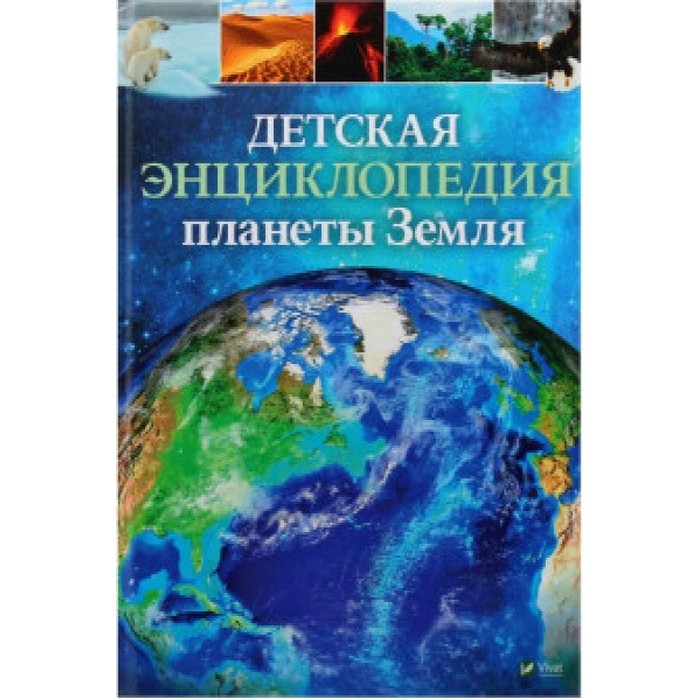 Enciclopedia pentru copii planeta pământ, Vivat, rusa