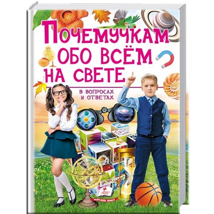 Энциклопедия почемучкам обо всем на свете, Пегас, русский